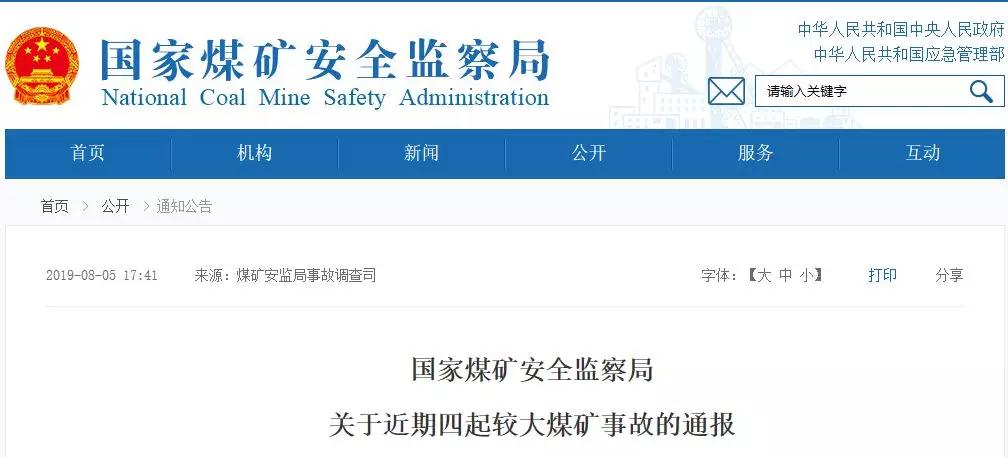 21名煤礦工死亡！煤安監(jiān)局通報(bào)4起較大煤礦事故！